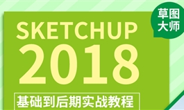 草图大师SketchUp2018进阶建模实战后期渲染视频教程（TM）