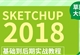 草图大师SketchUp2018进阶建模实战后期渲染视频教程（TM）