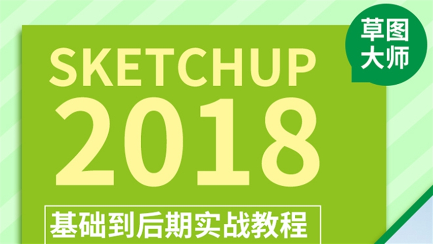 草图大师SketchUp2018进阶建模实战后期渲染视频教程（TM）