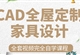 CAD全屋定制家具设计实战定制家具衣柜橱柜酒柜及测量拆单报价（TM）