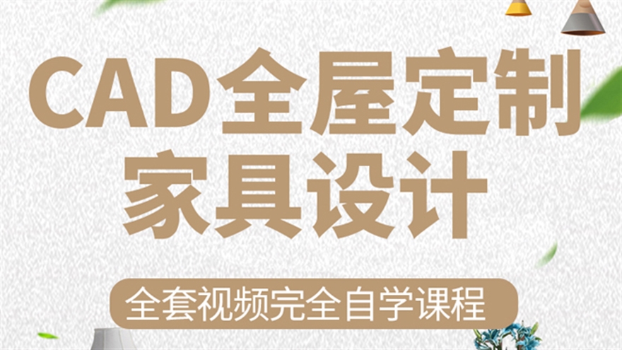 CAD全屋定制家具设计实战定制家具衣柜橱柜酒柜及测量拆单报价（TM）