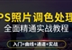 ps教程照片调色处理摄影后期photoshop cs6全套视频完全自学课程 （TM）
