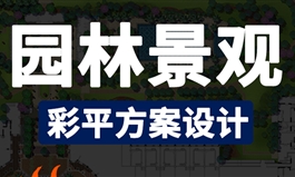 PS教程园林景观彩平方案教程CAD景观设计草图大师方案视频教程（TM）