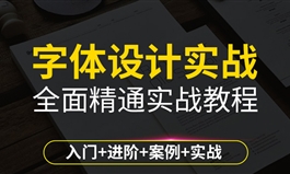 CDR教程CoreIDraw平面广告美工字体设计视频 （TM）