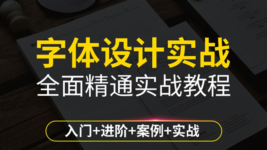 CDR教程CoreIDraw平面广告美工字体设计视频 （TM）