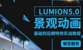 lumion5.0景观动画基础到后期特效实战教程