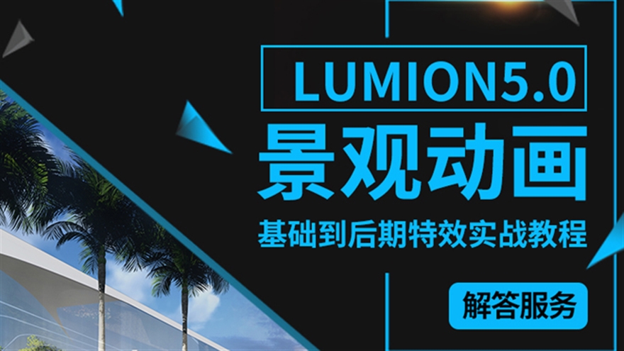 lumion5.0景观动画基础到后期特效实战教程