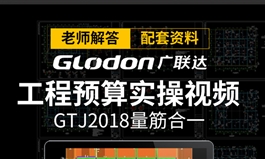 广联达教程工程造价预算建筑结构办公楼实例全套视频教程（TM）