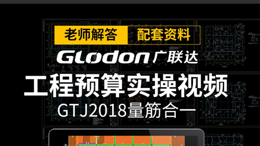 广联达教程工程造价预算建筑结构办公楼实例全套视频教程（TM）