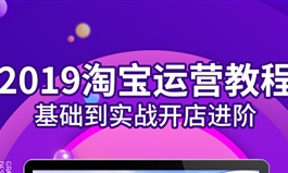 淘宝运营教程天猫电商基础到实战开店运营店铺策划（TM）