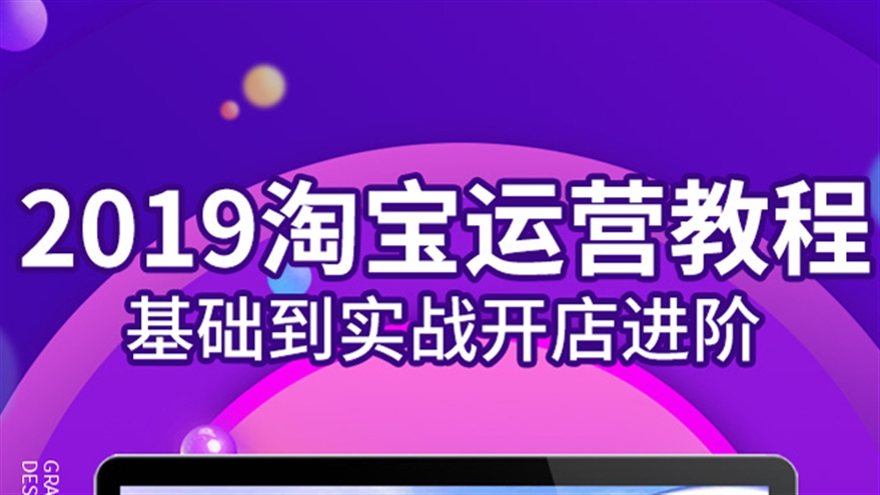 淘宝运营教程天猫电商基础到实战开店运营店铺策划（TM）