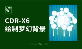 CDR X6绘制梦幻背景视频