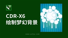 CDR X6绘制梦幻背景视频