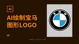 AI绘制宝马LOGO实例