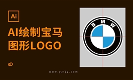 AI绘制宝马LOGO实例