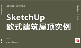 SketchUp 制作欧式建筑屋顶实例