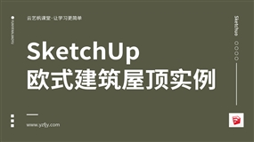 SketchUp 制作欧式建筑屋顶实例