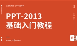 PPT-2013零基础入门全面精通