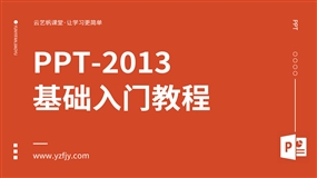 PPT-2013零基础入门全面精通