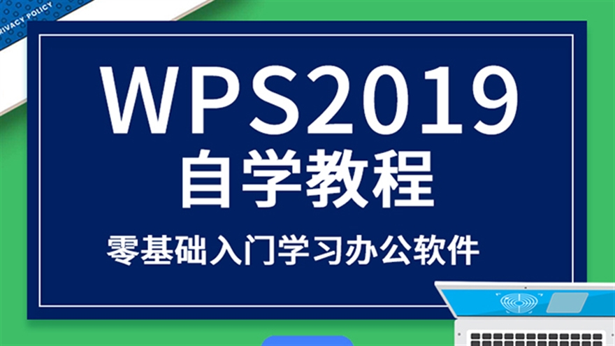 WPS2019自学视频教程word文档零基础入门学习办公软件（TM）