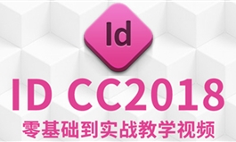 ID cc2018零基础到实战教学视频教程（TM）