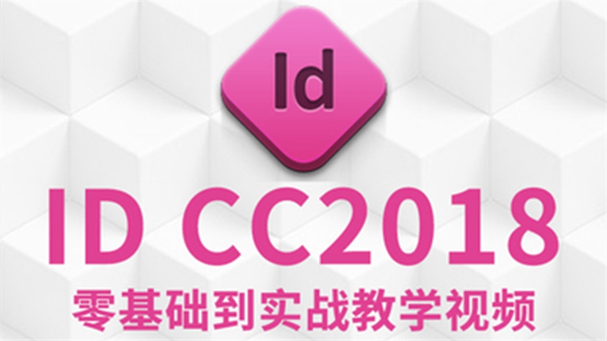 ID cc2018零基础到实战教学视频教程（TM）