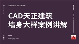 CAD天正建筑墙身大样案例讲解