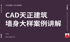 CAD天正建筑墙身大样案例讲解