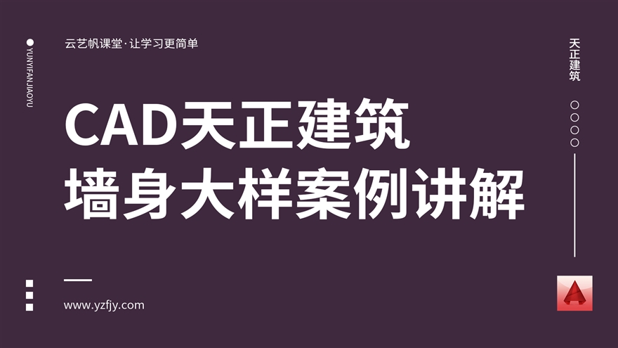 CAD天正建筑墙身大样案例讲解