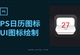 UI图标PS绘制日历图标视频教程