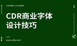 商业字体设计技巧实战课程