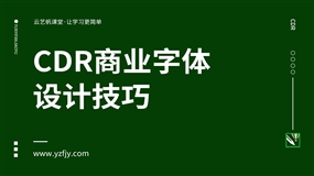 商业字体设计技巧实战课程