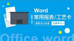 word常用报表和工艺卡制作