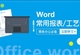 word常用报表和工艺卡制作