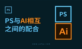 PS软件与AI软件相互配合的使用方法