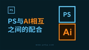 PS软件与AI软件相互配合的使用方法