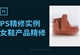 PS女鞋产品精修实例讲解