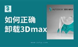 如何正确卸载3Dmax各版本软件