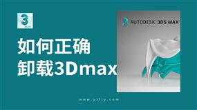 如何正确卸载3Dmax各版本软件