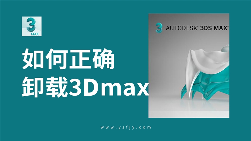 如何正确卸载3Dmax各版本软件