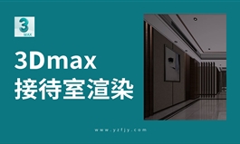 3Dmax接待室、样板房高级渲染技法