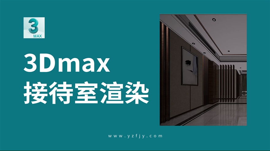 3Dmax接待室、样板房高级渲染技法