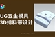 UG五金模具3D排料带视频教程