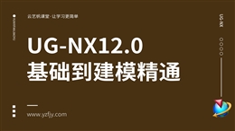 UG-NX12.0基础到建模实战课程
