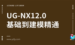 UG-NX12.0基础到建模实战课程