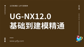 UG-NX12.0基础到建模实战课程