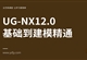 UG-NX12.0基础到建模实战课程