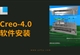 Creo-4.0软件安装教程