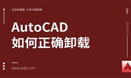 AutoCAD如何正确的卸载？