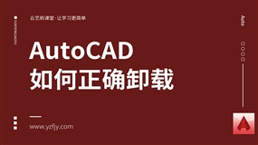 AutoCAD如何正确的卸载？